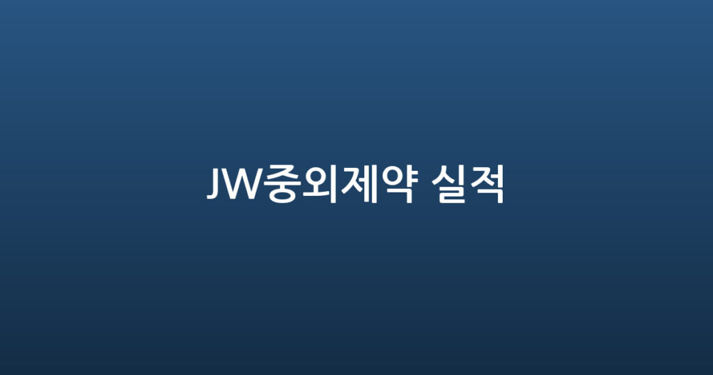JW중외제약 실적 대표 이미지