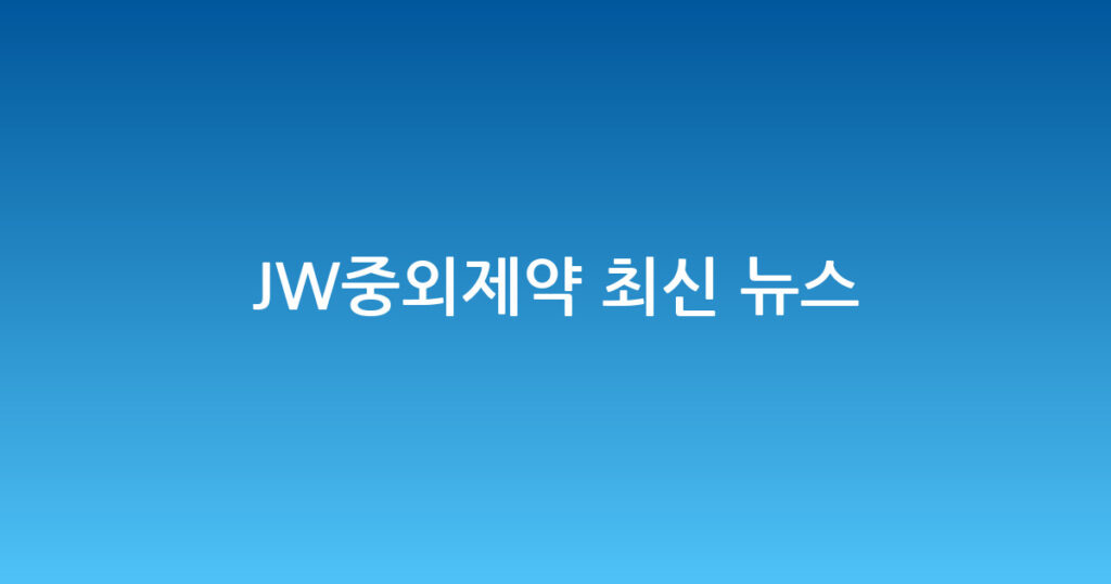 JW중외제약 최신 뉴스 대표 이미지