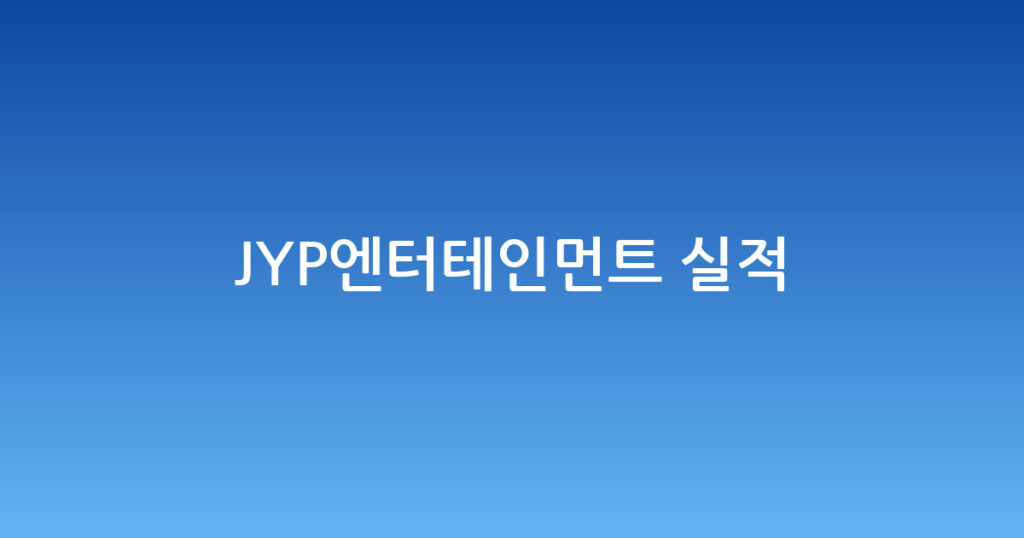 JYP엔터테인먼트 실적 대표 이미지