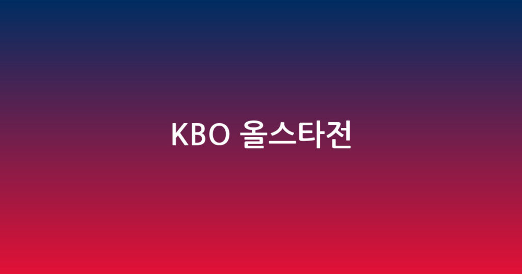 KBO 올스타전 대표 이미지