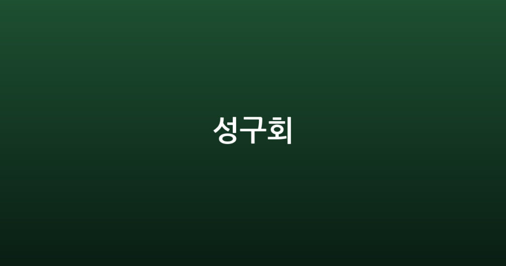 성구회 대표 이미지