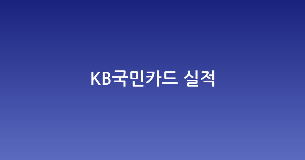 KB국민카드 실적 대표 이미지