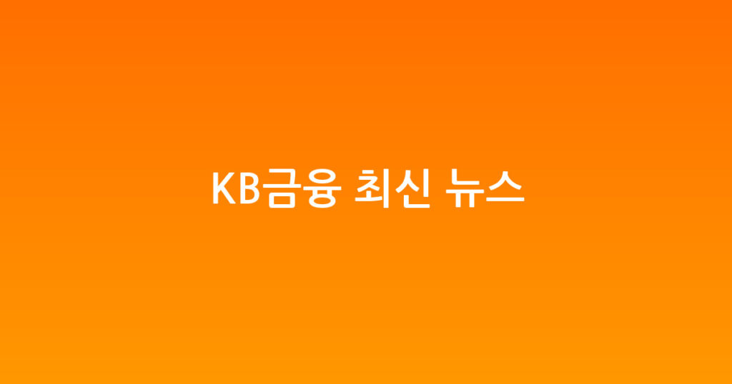 KB금융 최신 뉴스 대표 이미지
