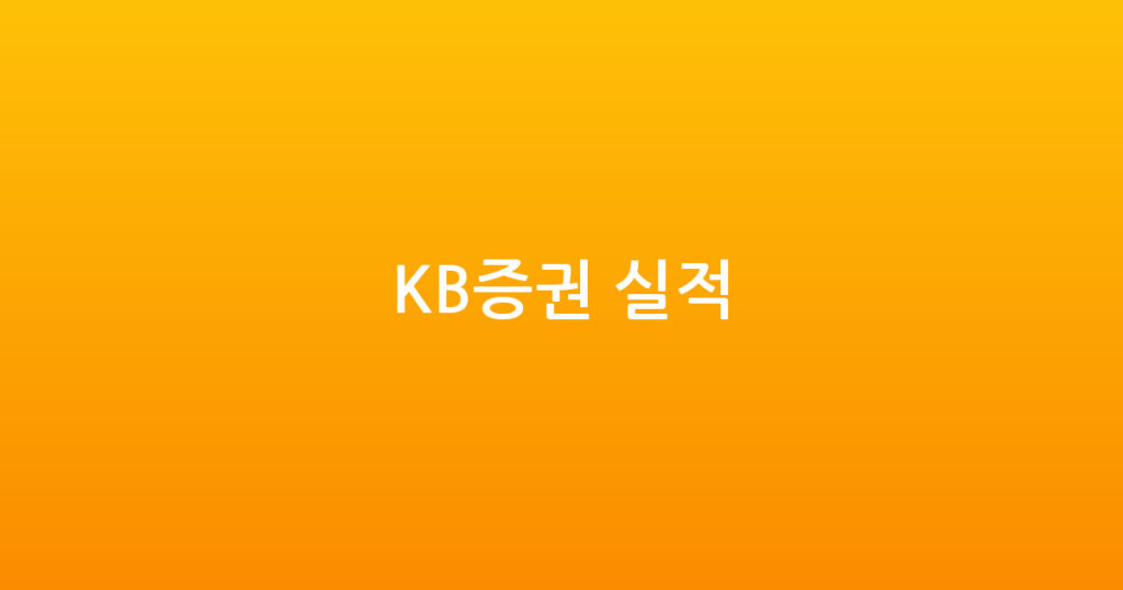 KB증권 실적 대표 이미지