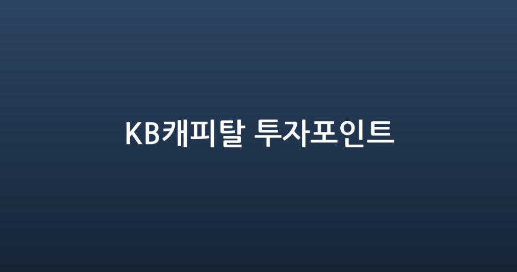 KB캐피탈 투자포인트 대표 이미지