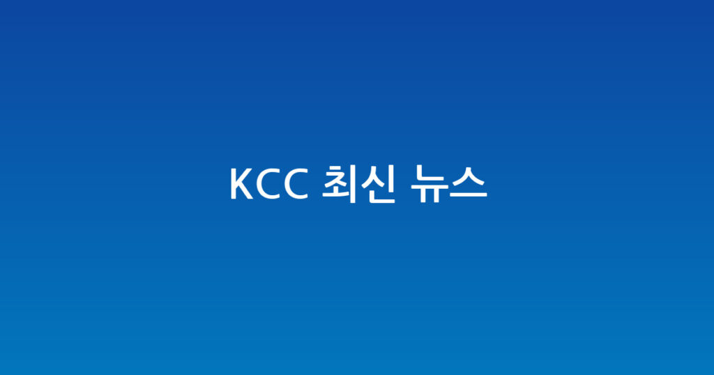 KCC 최신 뉴스 대표 이미지