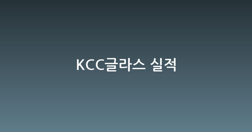 KCC글라스 실적 대표 이미지
