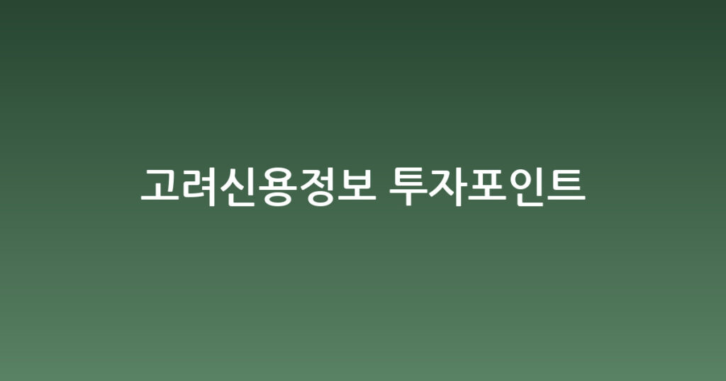 고려신용정보 투자포인트 대표 이미지