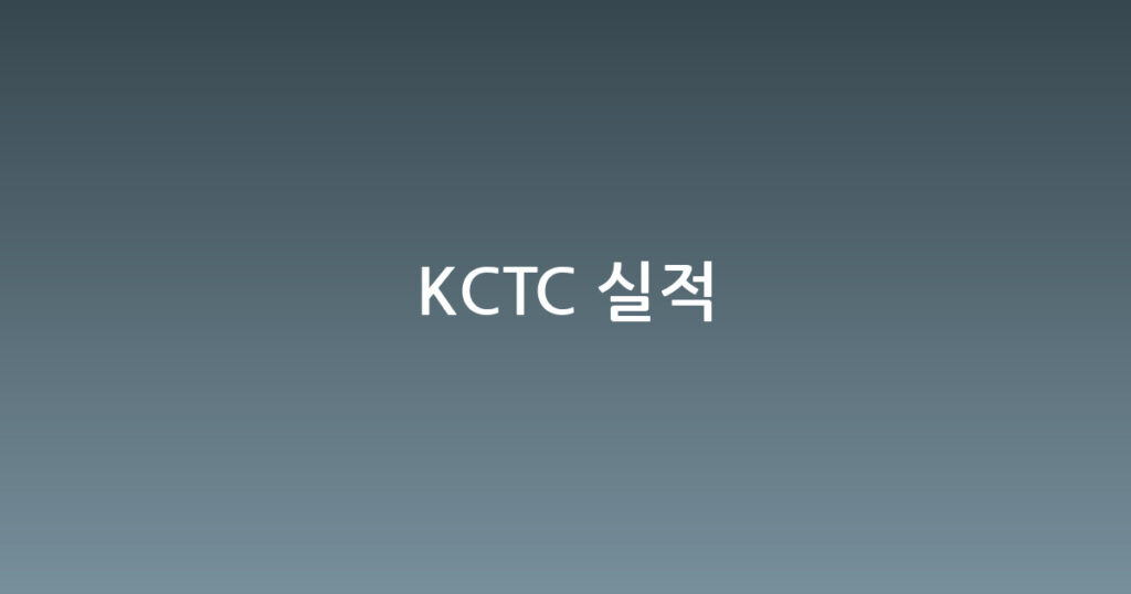 KCTC 실적 대표 이미지