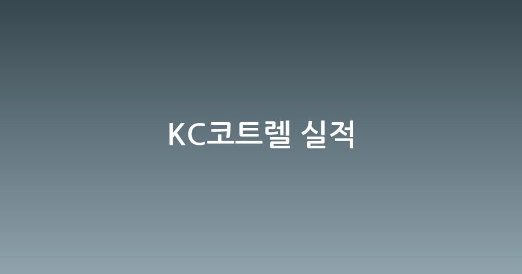 KC코트렐 실적 대표 이미지