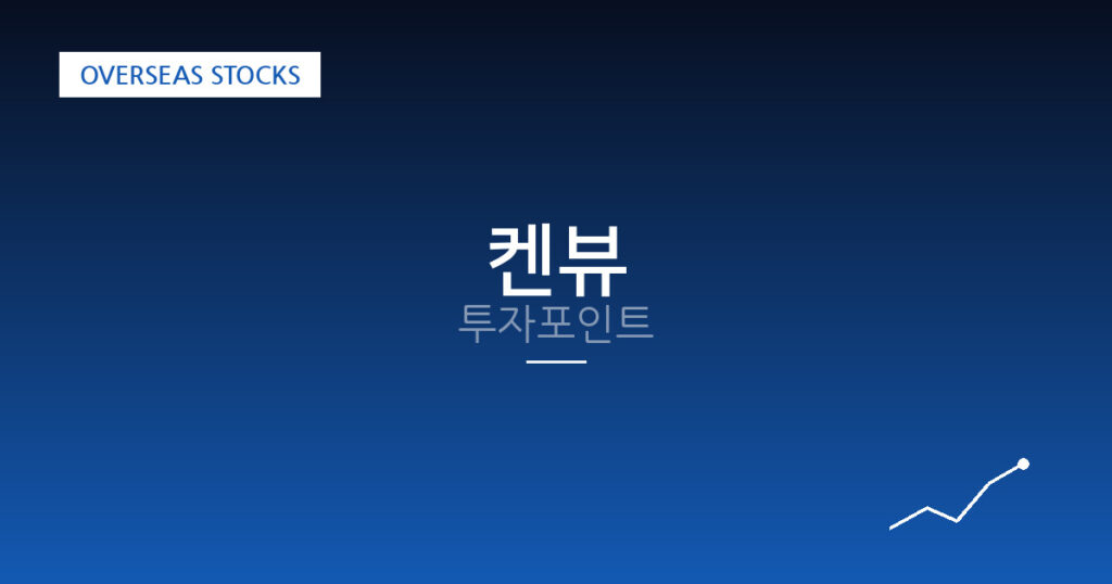 켄뷰 투자포인트 대표 이미지