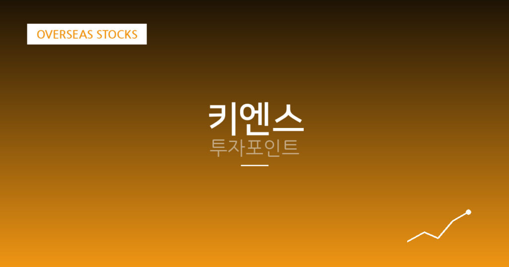 키엔스 투자포인트 대표 이미지