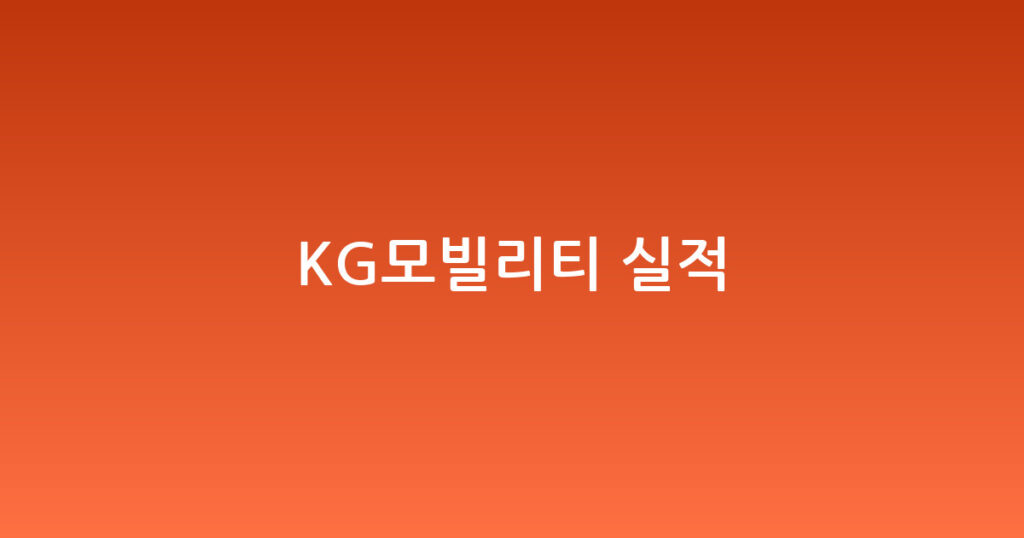 KG모빌리티 실적 대표 이미지