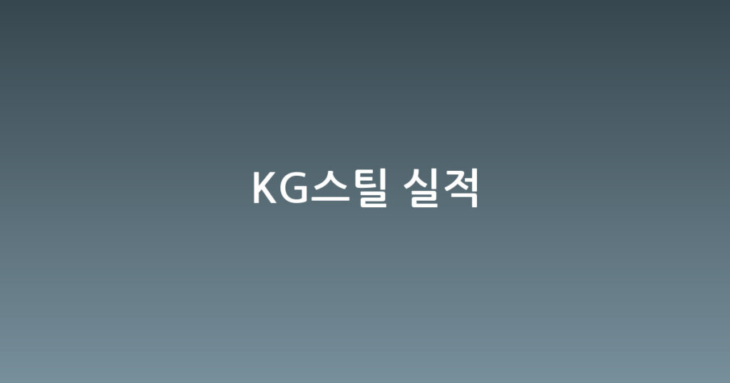 KG스틸 실적 대표 이미지