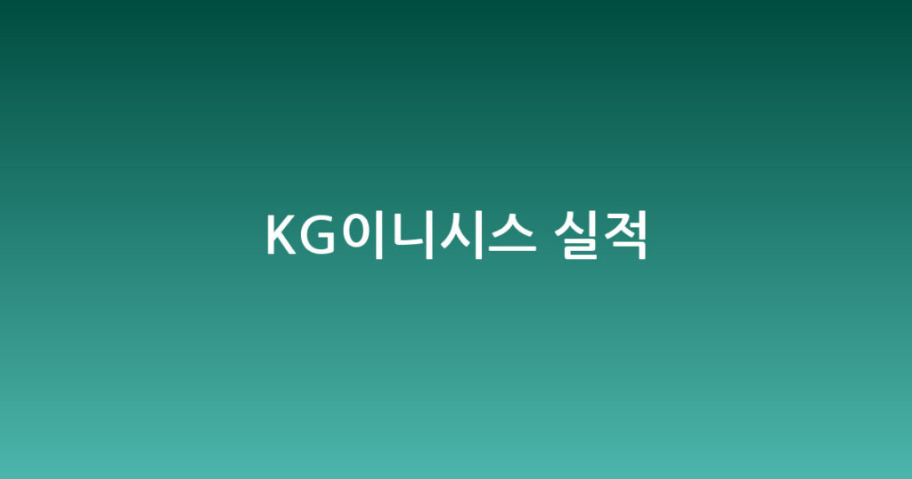 KG이니시스 실적 대표 이미지