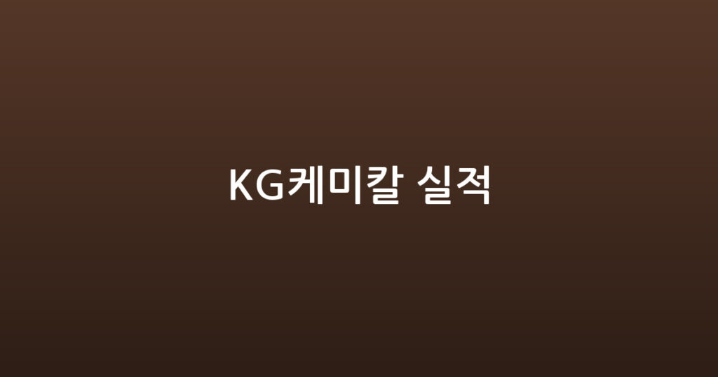 KG케미칼 실적 대표 이미지