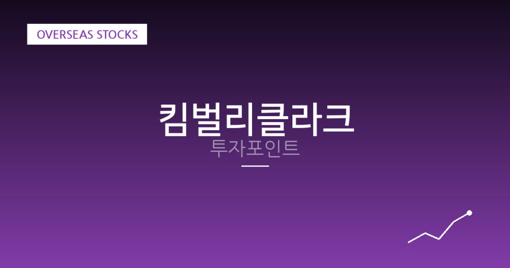 킴벌리클라크 투자포인트 대표 이미지