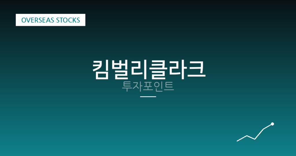 킴벌리클라크 투자포인트 대표 이미지