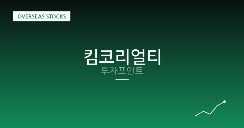 킴코리얼티 투자포인트 대표 이미지