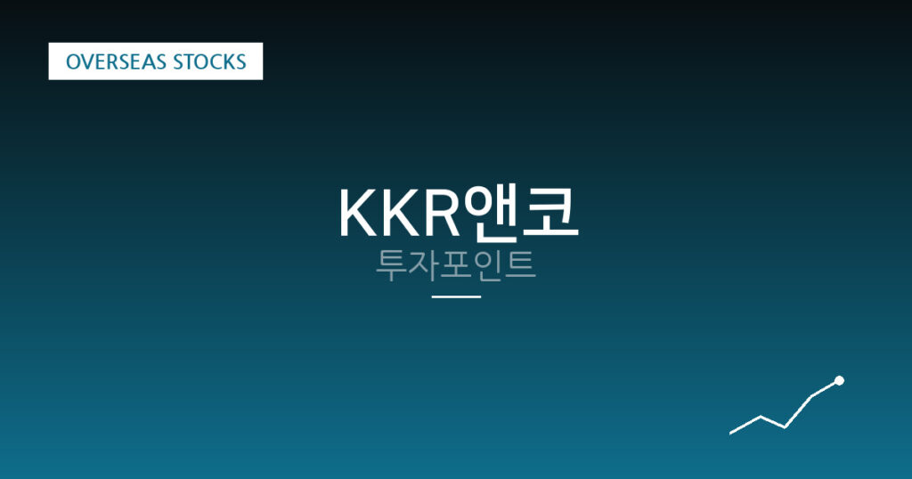 KKR앤코 투자포인트 대표 이미지