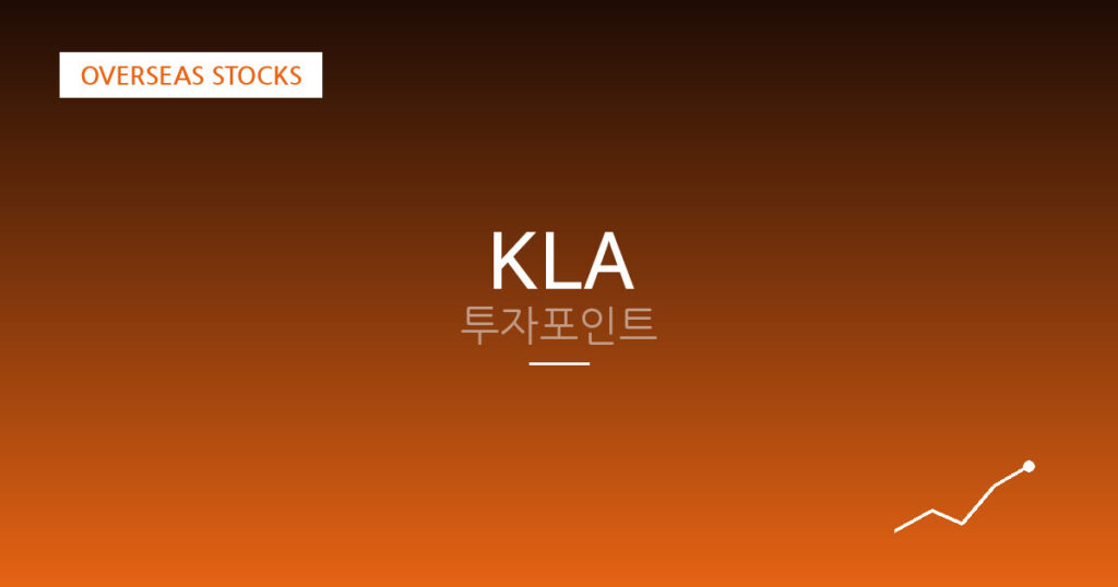 KLA 투자포인트 대표 이미지
