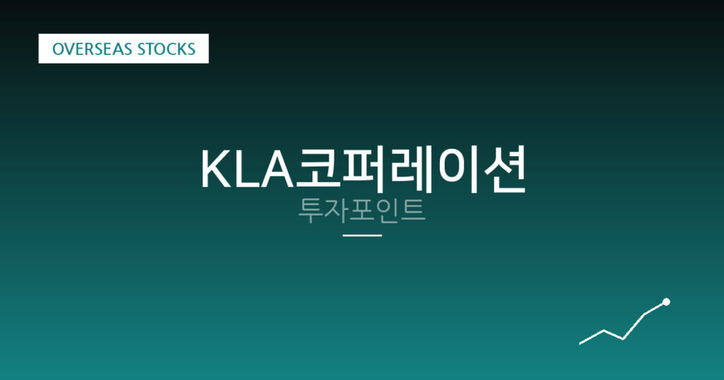 KLA코퍼레이션 투자포인트 대표 이미지