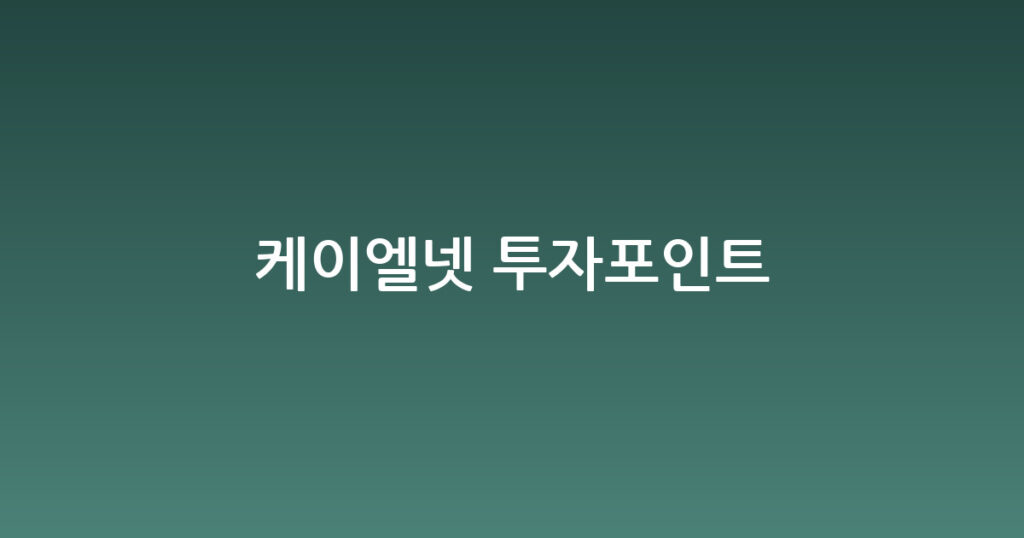 케이엘넷 투자포인트 대표 이미지