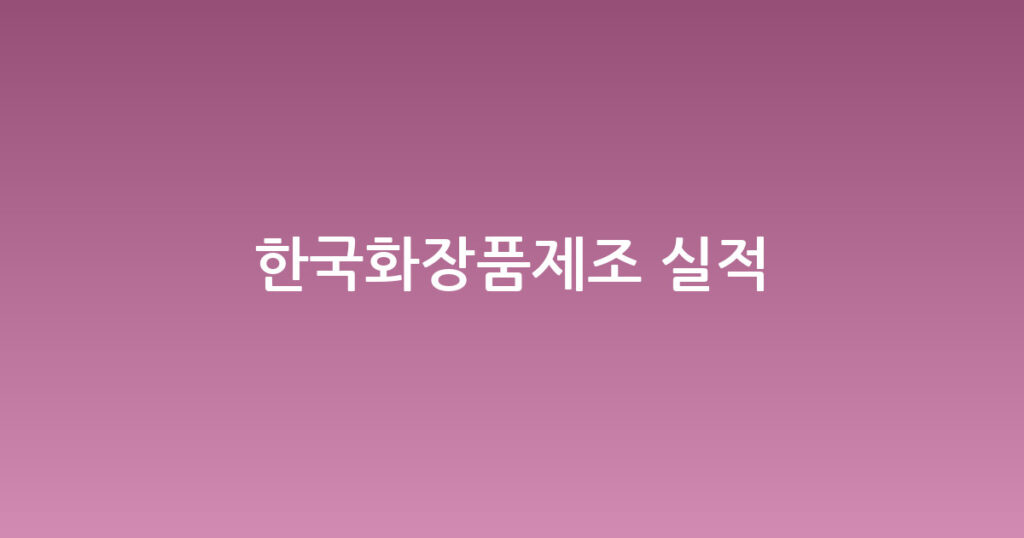 한국화장품제조 실적 대표 이미지