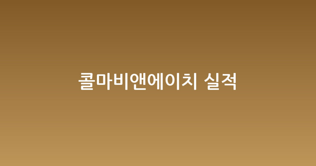 콜마비앤에이치 실적 대표 이미지