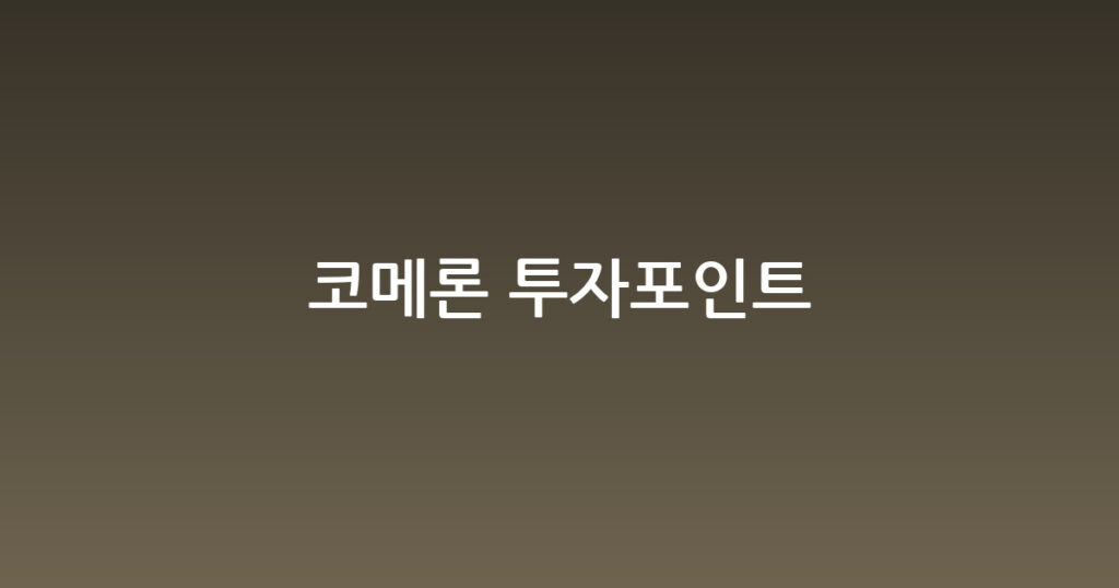코메론 투자포인트 대표 이미지