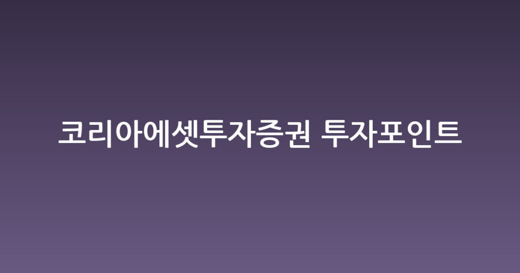 코리아에셋투자증권 투자포인트 대표 이미지