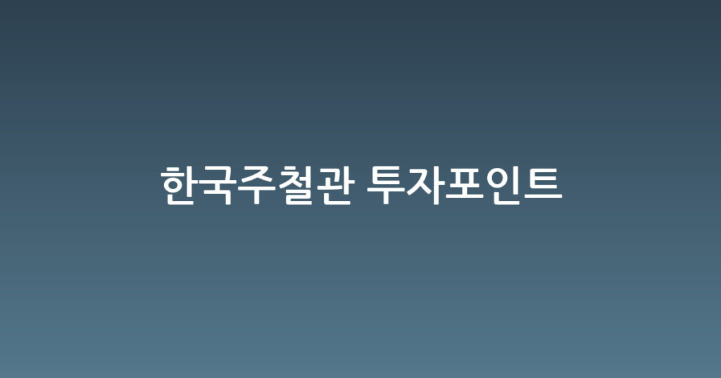 한국주철관 투자포인트 대표 이미지