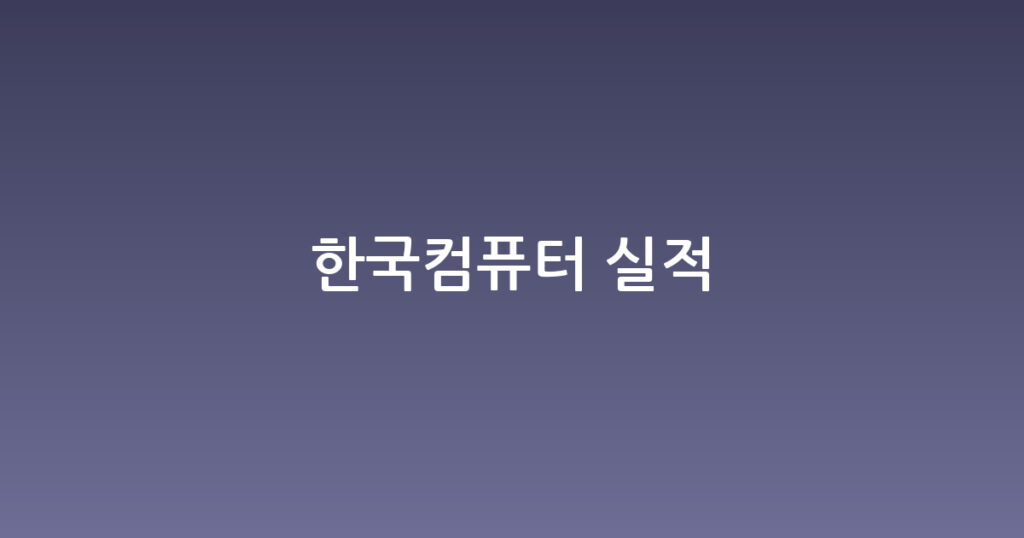 한국컴퓨터 실적 대표 이미지