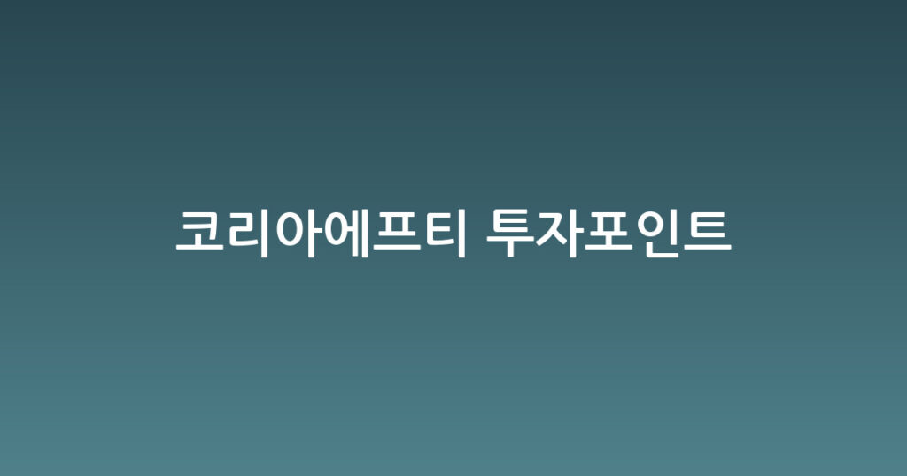 코리아에프티 투자포인트 대표 이미지