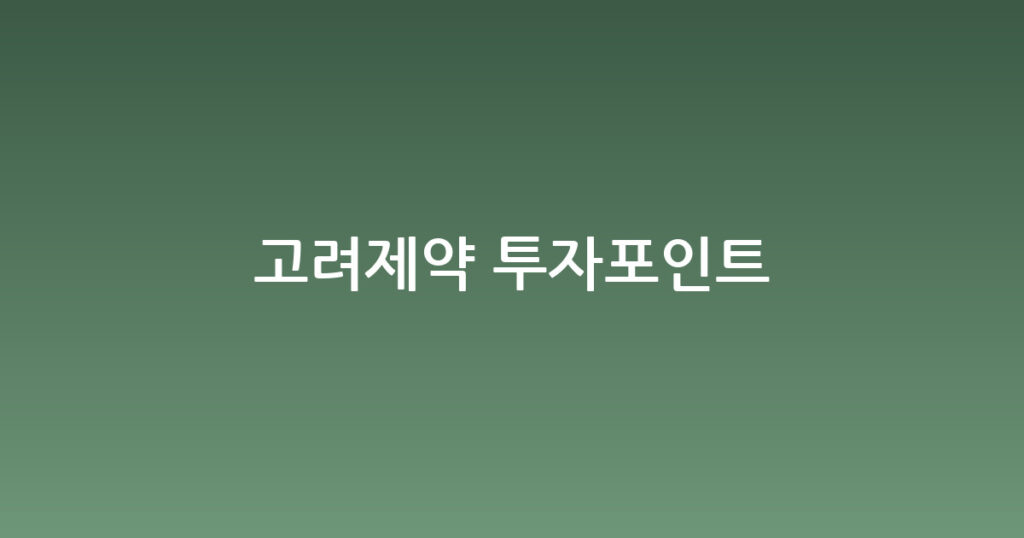 고려제약 투자포인트 대표 이미지