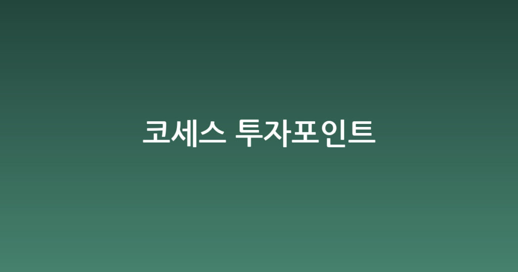 코세스 투자포인트 대표 이미지
