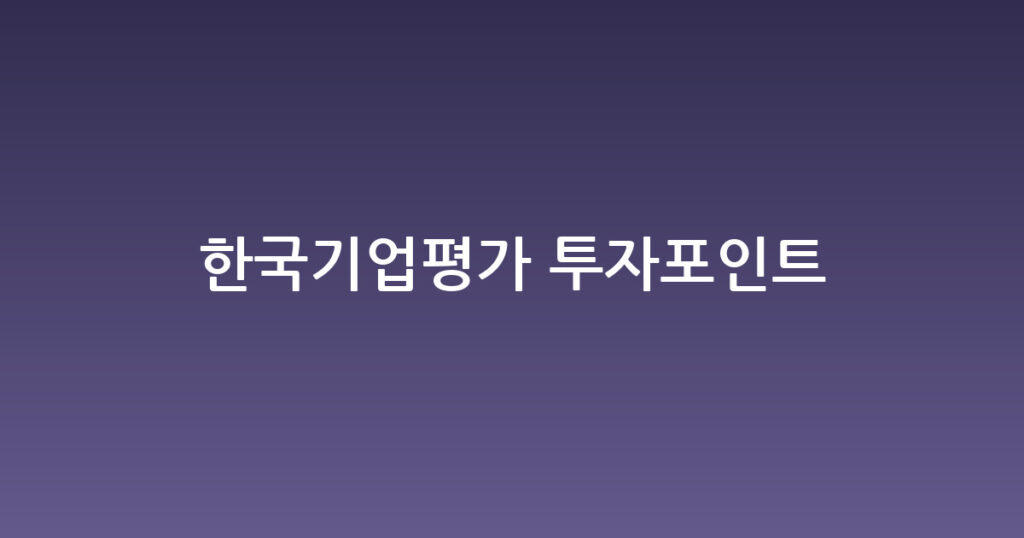 한국기업평가 투자포인트 대표 이미지