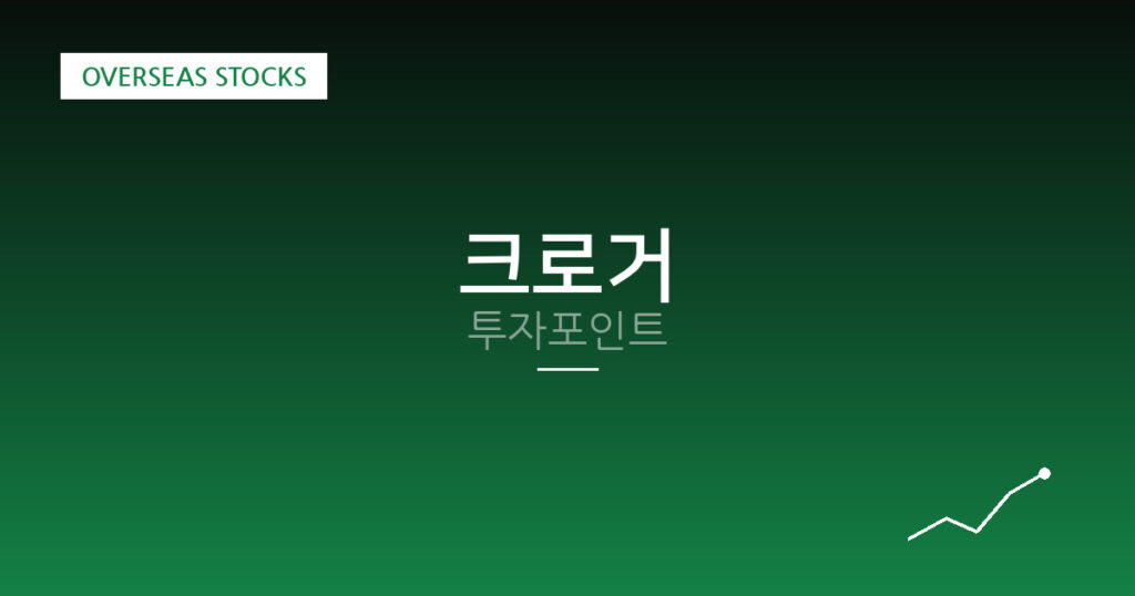 크로거 투자포인트 대표 이미지