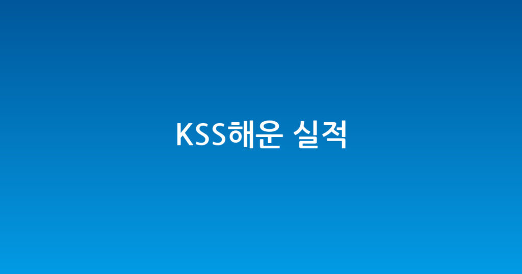 KSS해운 실적 대표 이미지