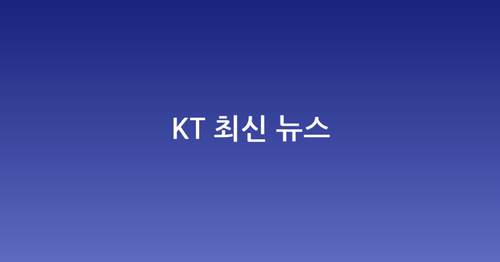 KT 최신 뉴스 대표 이미지