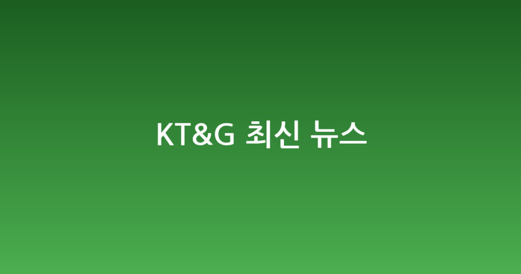 KT&G 최신 뉴스 대표 이미지