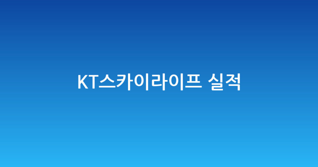 KT스카이라이프 실적 대표 이미지