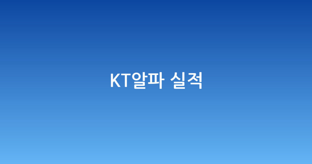 KT알파 실적 대표 이미지
