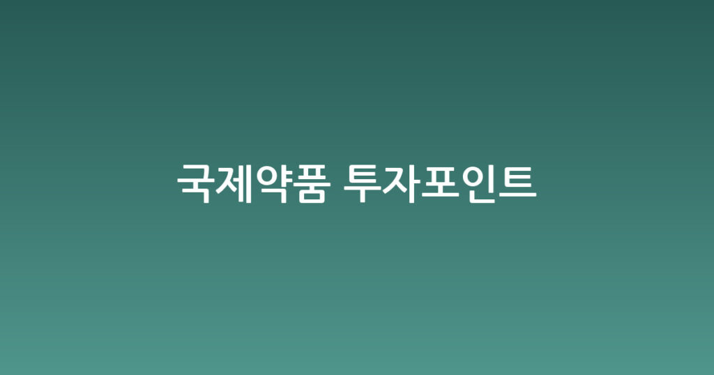 국제약품 투자포인트 대표 이미지