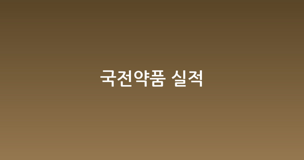 국전약품 실적 대표 이미지