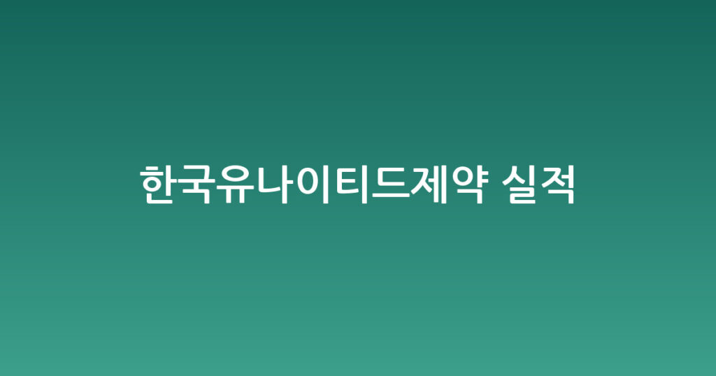 한국유나이티드제약 실적 대표 이미지