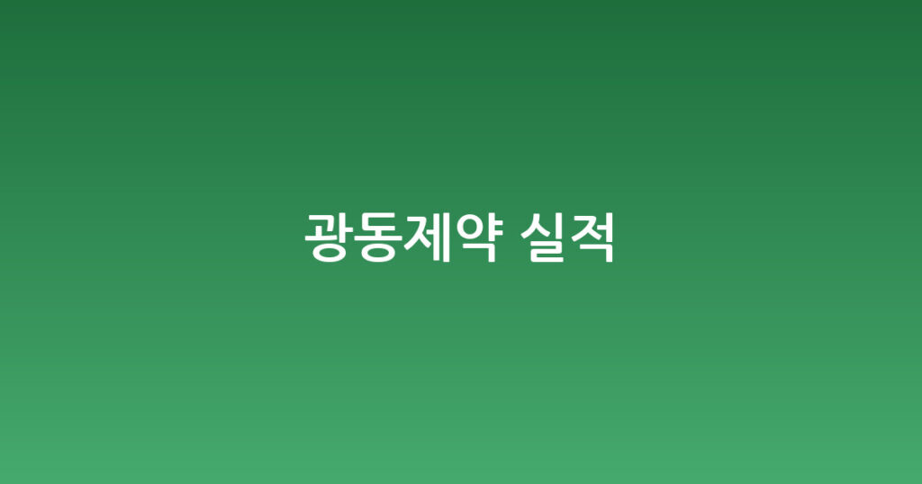 광동제약 실적 대표 이미지