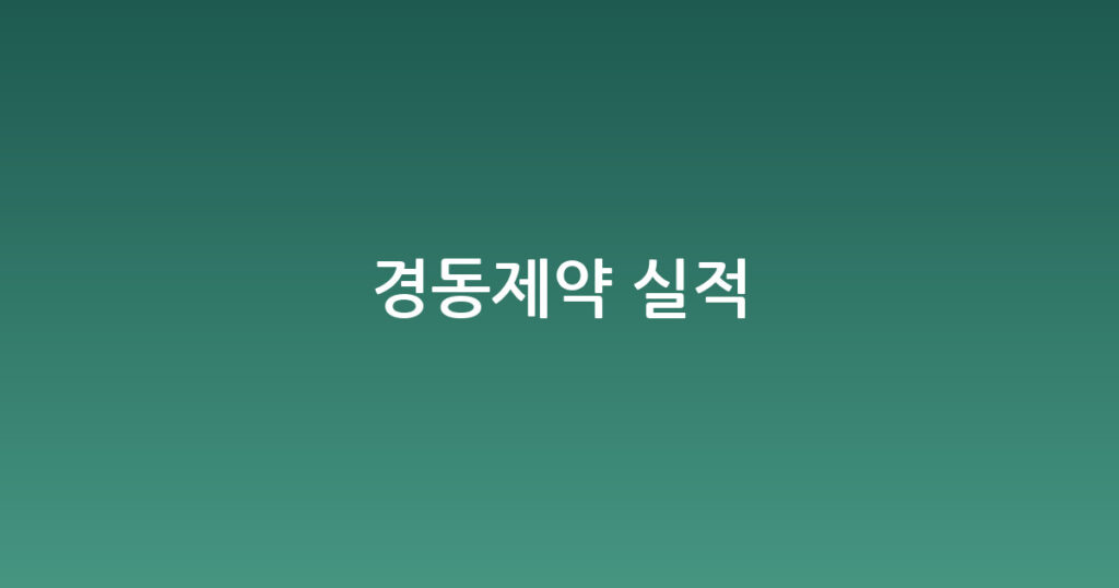 경동제약 실적 대표 이미지