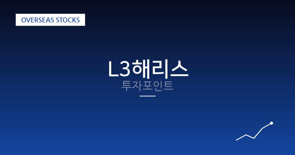 L3해리스 투자포인트 대표 이미지