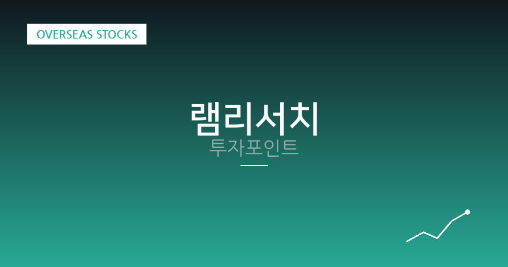 램리서치 투자포인트 대표 이미지